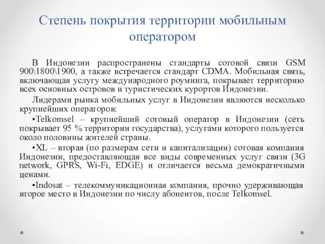 Степень покрытия территории мобильным оператором В Индонезии распространены стандарты сотовой связи