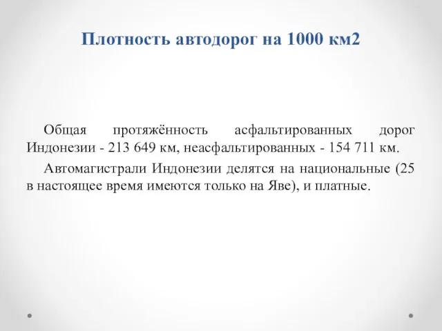 Плотность автодорог на 1000 км2 Общая протяжённость асфальтированных дорог Индонезии -