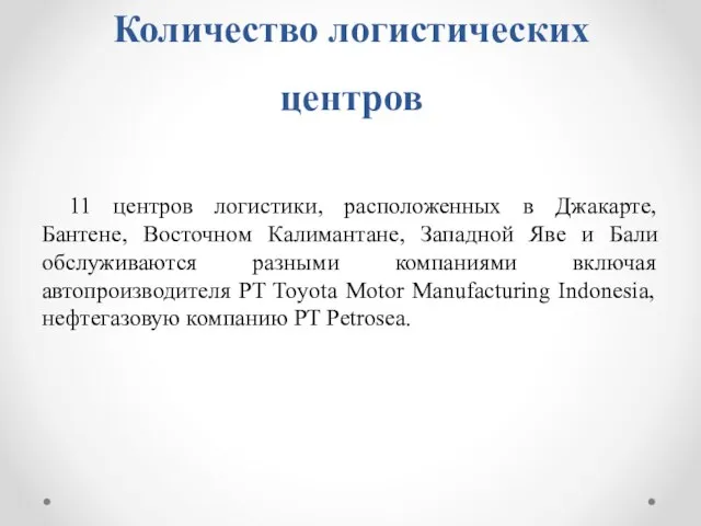 Количество логистических центров 11 центров логистики, расположенных в Джакарте, Бантене, Восточном