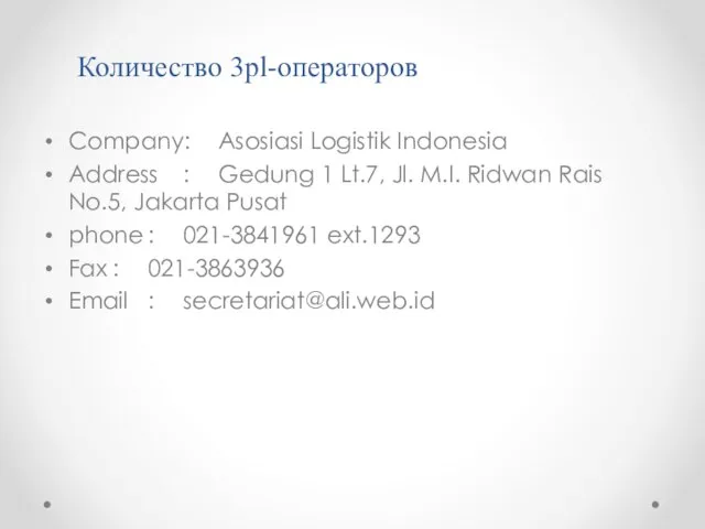 Количество 3pl-операторов Company: Asosiasi Logistik Indonesia Address : Gedung 1 Lt.7,