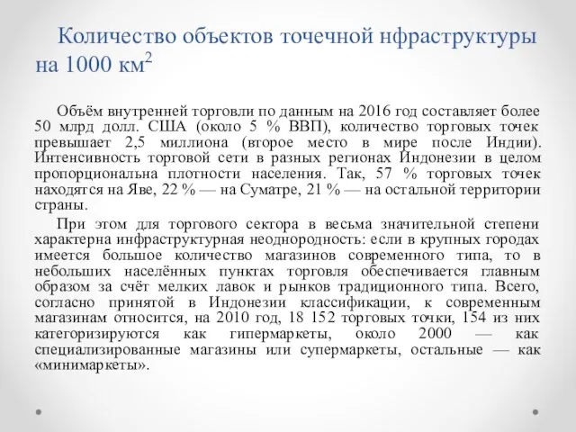 Количество объектов точечной нфраструктуры на 1000 км2 Объём внутренней торговли по