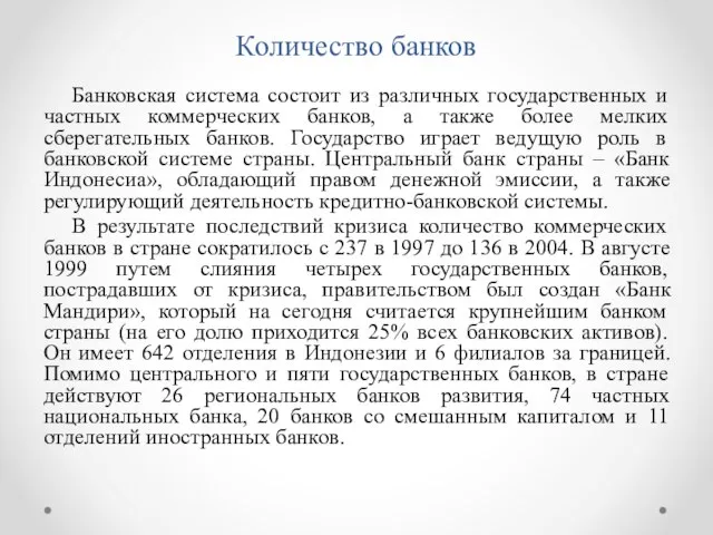 Количество банков Банковская система состоит из различных государственных и частных коммерческих