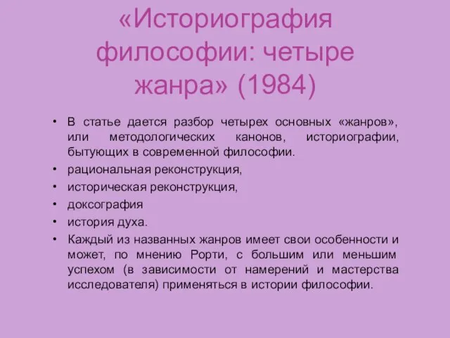 «Историография философии: четыре жанра» (1984) В статье дается разбор четырех основных