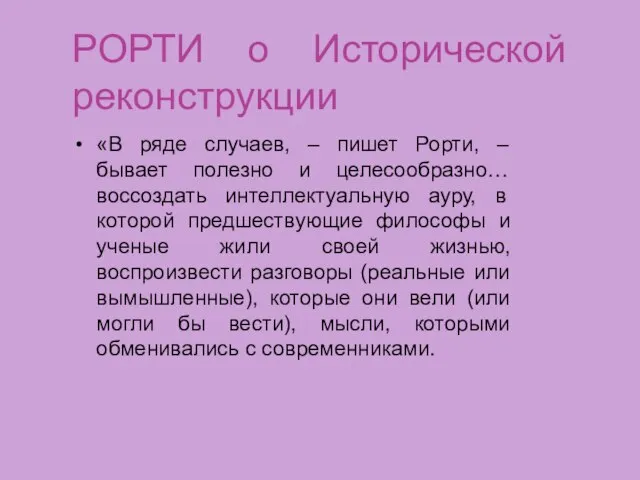 РОРТИ о Исторической реконструкции «В ряде случаев, – пишет Рорти, –