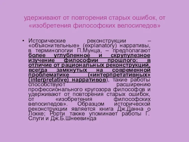 удерживают от повторения старых ошибок, от «изобретения философских велосипедов» Исторические реконструкции