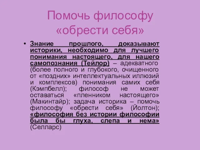 Помочь философу «обрести себя» Знание прошлого, доказывают историки, необходимо для лучшего