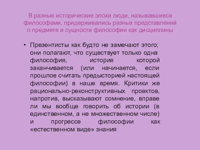 В разные исторические эпохи люди, называвшиеся философами, придерживались разных представлений о