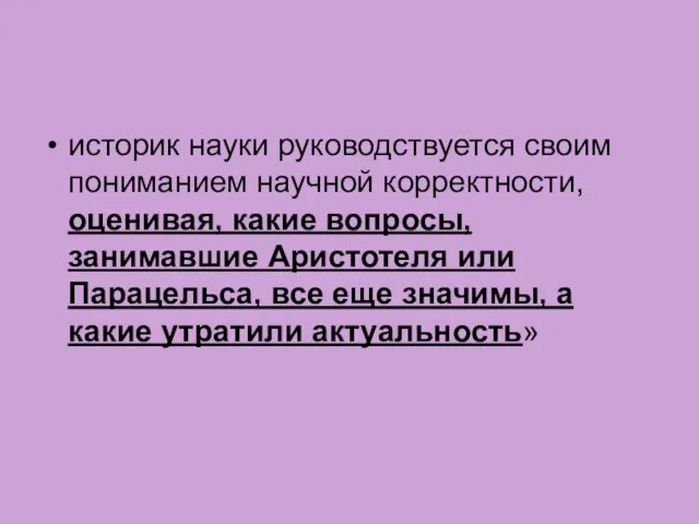 историк науки руководствуется своим пониманием научной корректности, оценивая, какие вопросы, занимавшие