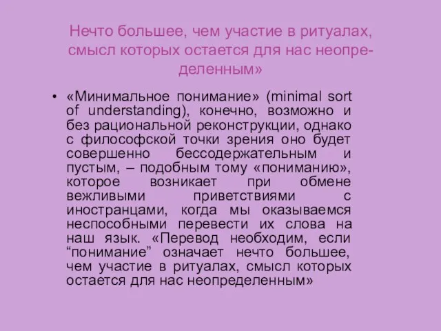 Нечто большее, чем участие в ритуалах, смысл которых остается для нас