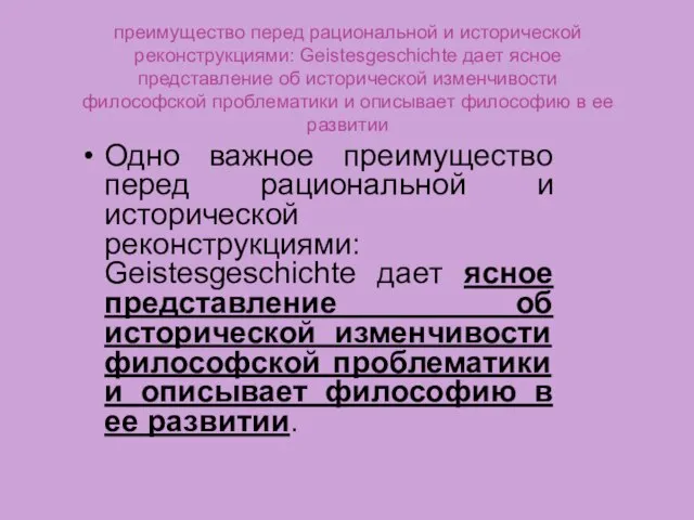 преимущество перед рациональной и исторической реконструкциями: Geistesgeschichte дает ясное представление об