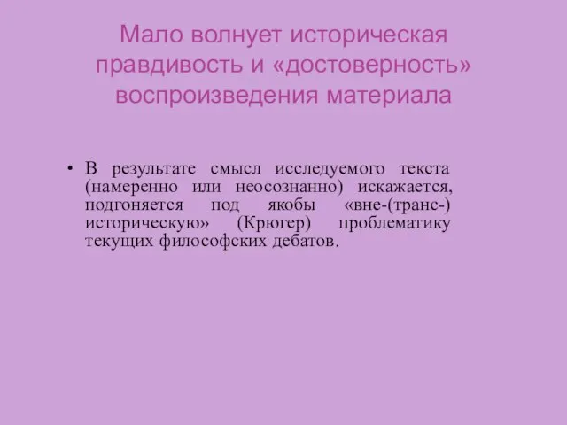 Мало волнует историческая правдивость и «достоверность» воспроизведения материала В результате смысл