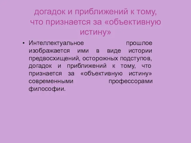 догадок и приближений к тому, что признается за «объективную истину» Интеллектуальное