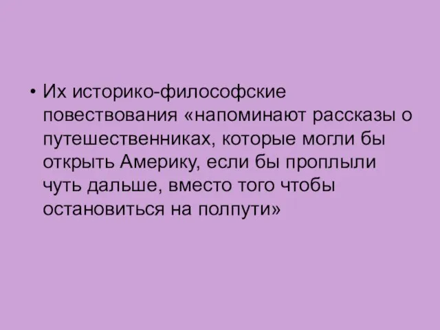 Их историко-философские повествования «напоминают рассказы о путешественниках, которые могли бы открыть