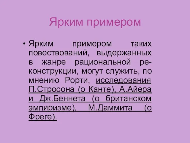 Ярким примером Ярким примером таких повествований, выдержанных в жанре рациональной ре-