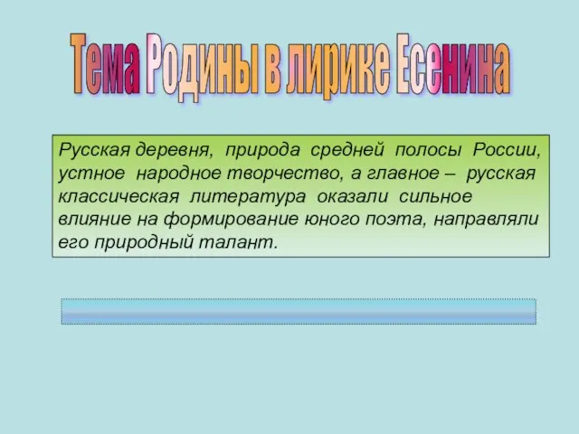 Тема Родины в лирике Есенина Русская деревня, природа средней полосы России,