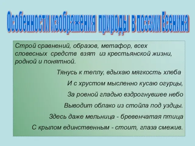 Особенности изображения природы в поэзии Есенина Строй сравнений, образов, метафор, всех