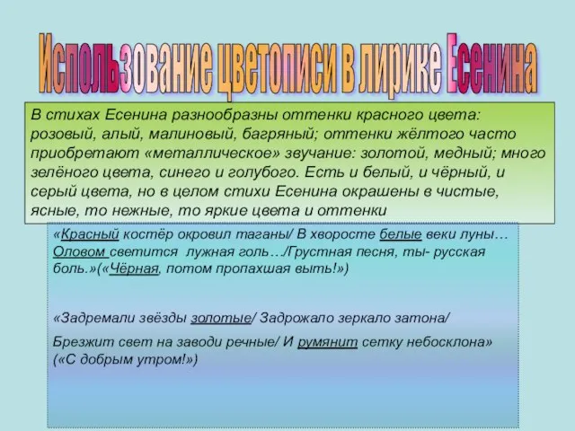 Использование цветописи в лирике Есенина В стихах Есенина разнообразны оттенки красного