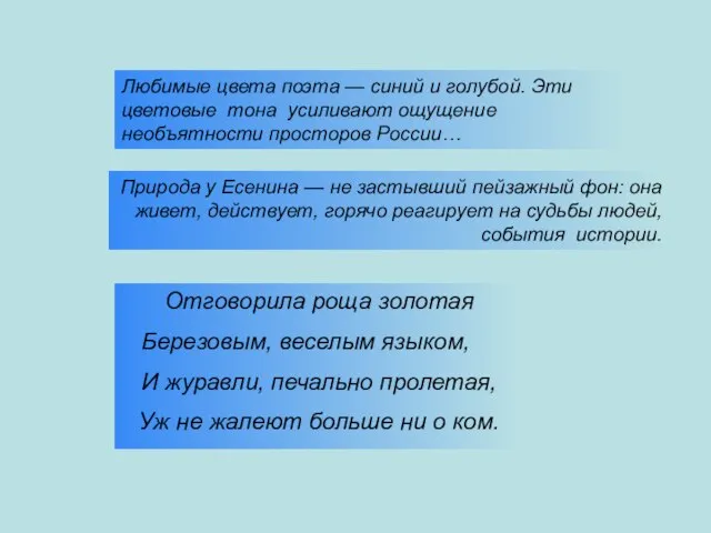 Любимые цвета поэта — синий и голубой. Эти цветовые тона усиливают