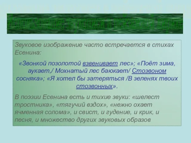 Использование звукописи в пейзажной лирике Звуковое изображение часто встречается в стихах