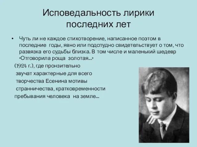 Исповедальность лирики последних лет Чуть ли не каждое стихотворение, написанное поэтом