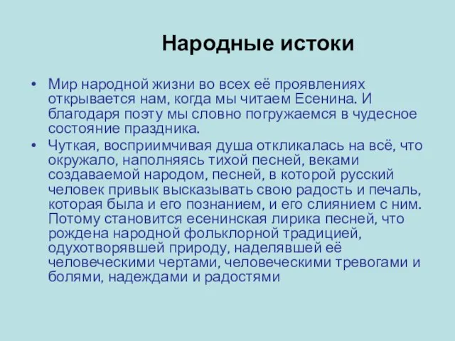 Народные истоки Мир народной жизни во всех её проявлениях открывается нам,