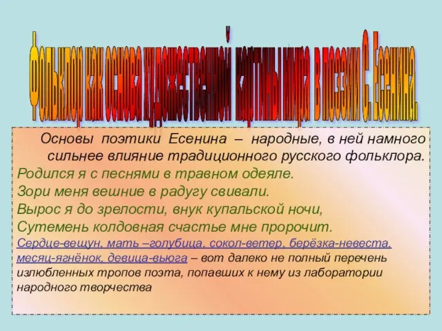 Фольклор как основа художественной картины мира в поэзии С. Есенина. Основы