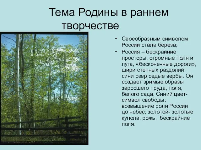 Тема Родины в раннем творчестве Своеобразным символом России стала береза; Россия