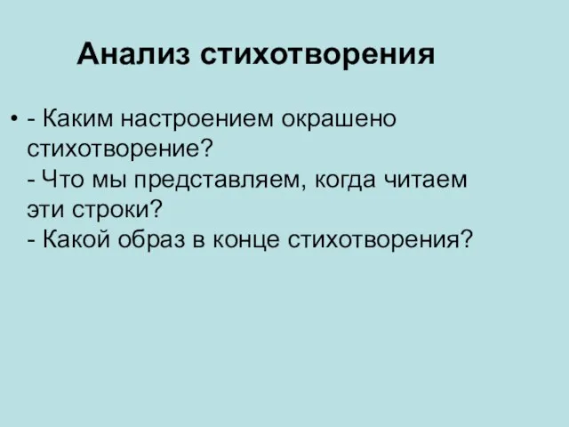 Анализ стихотворения - Каким настроением окрашено стихотворение? - Что мы представляем,