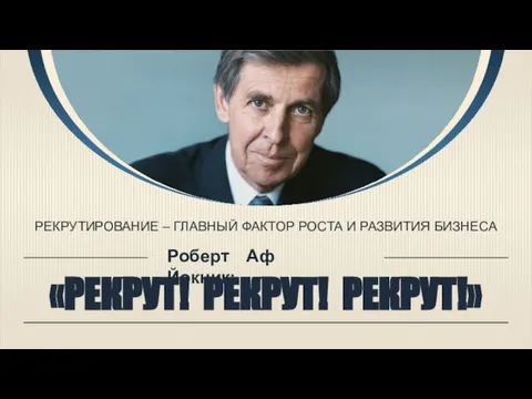 Роберт Аф Йокник: «РЕКРУТ! РЕКРУТ! РЕКРУТ!» РЕКРУТИРОВАНИЕ – ГЛАВНЫЙ ФАКТОР РОСТА И РАЗВИТИЯ БИЗНЕСА