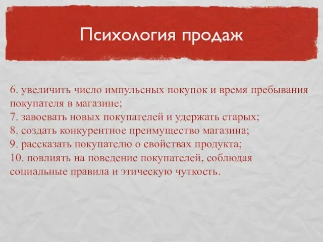 Психология продаж 6. увеличить число импульсных покупок и время пребывания покупателя