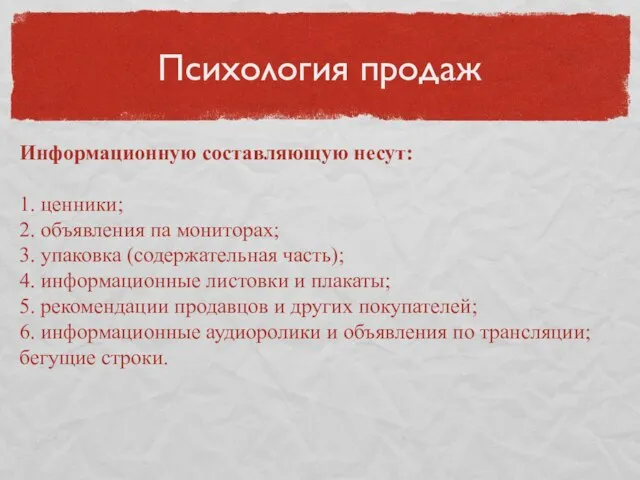 Психология продаж Информационную составляющую несут: 1. ценники; 2. объявления па мониторах;