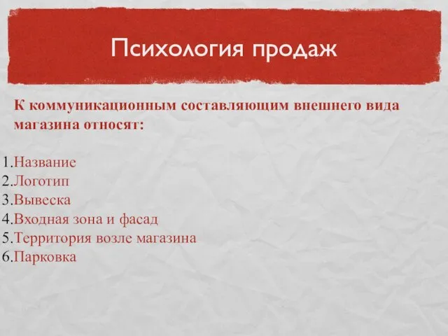 Психология продаж К коммуникационным составляющим внешнего вида магазина относят: Название Логотип