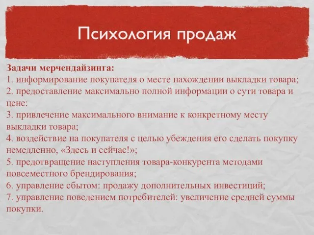 Психология продаж Задачи мерчендайзинга: 1. информирование покупателя о месте нахождении выкладки