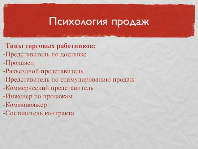 Психология продаж Типы торговых работников: Представитель по доставке Продавец Разъездной представитель