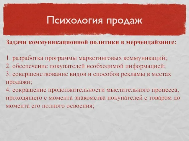 Психология продаж Задачи коммуникационной политики в мерчендайзинге: 1. разработка программы маркетинговых