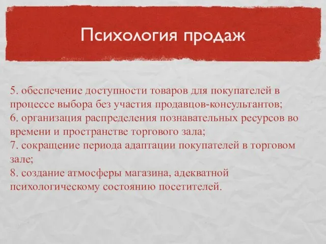 Психология продаж 5. обеспечение доступности товаров для покупателей в процессе выбора