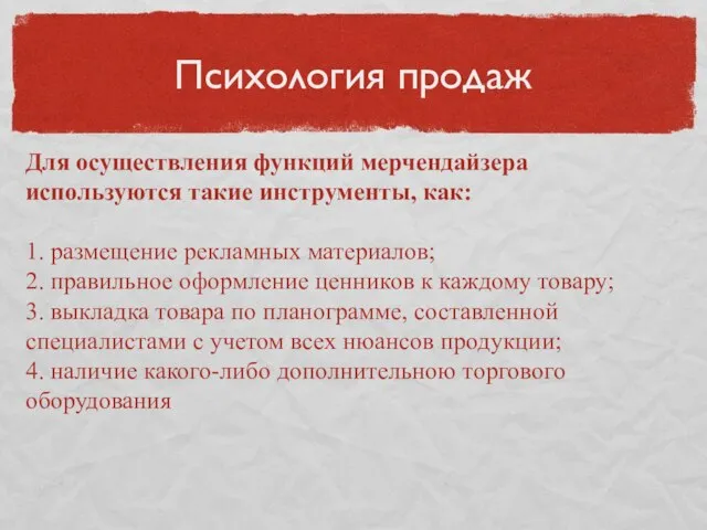 Психология продаж Для осуществления функций мерчендайзера используются такие инструменты, как: 1.