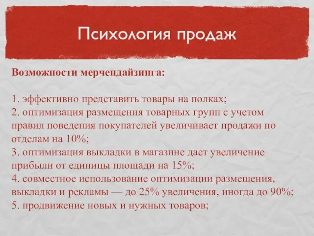 Психология продаж Возможности мерчендайзинга: 1. эффективно представить товары на полках; 2.