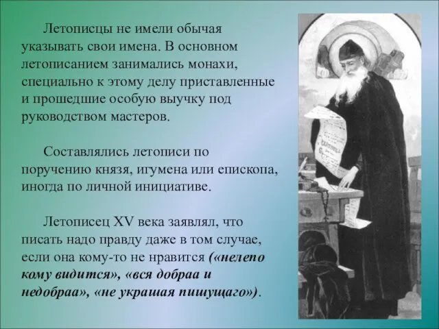 Летописцы не имели обычая указывать свои имена. В основном летописанием занимались