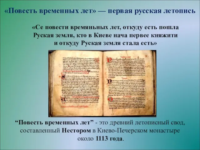 «Се повести времяньных лет, откуду есть пошла Руская земля, кто в