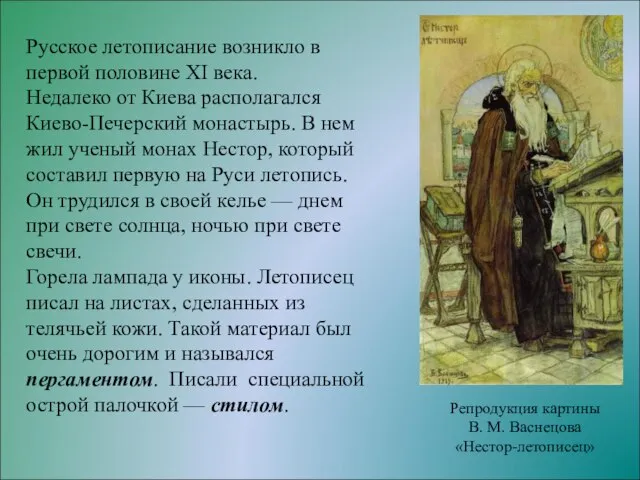 Русское летописание возникло в первой половине XI века. Недалеко от Киева