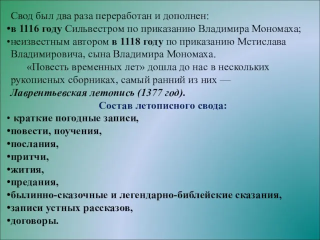 Свод был два раза переработан и дополнен: в 1116 году Сильвестром