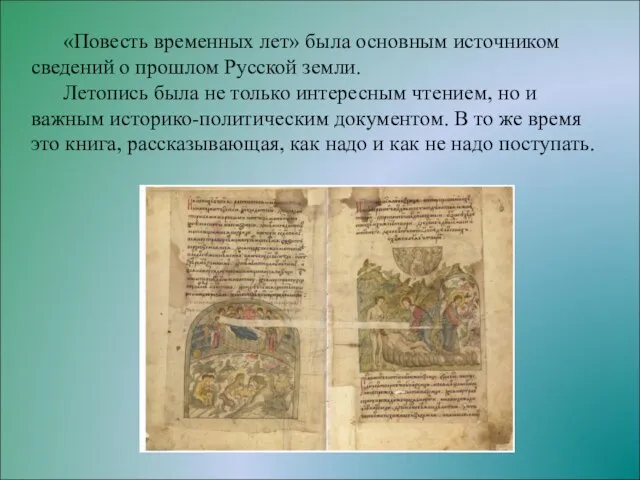 «Повесть временных лет» была основным источником сведений о прошлом Русской земли.