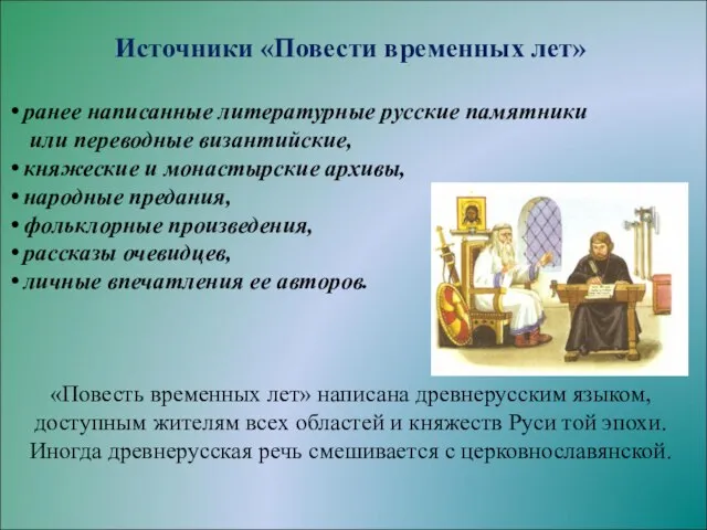 Источники «Повести временных лет» ранее написанные литературные русские памятники или переводные