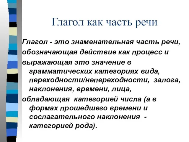 Глагол как часть речи Глагол - это знаменательная часть речи, обозначающая