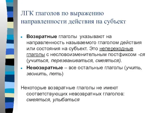 ЛГК глаголов по выражению направленности действия на субъект Возвратные глаголы указывают