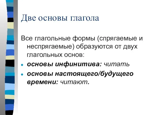 Две основы глагола Все глагольные формы (спрягаемые и неспрягаемые) образуются от