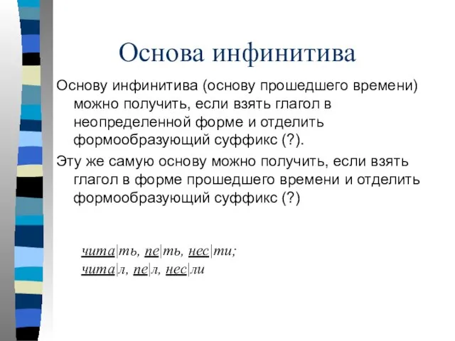 Основа инфинитива Основу инфинитива (основу прошедшего времени) можно получить, если взять