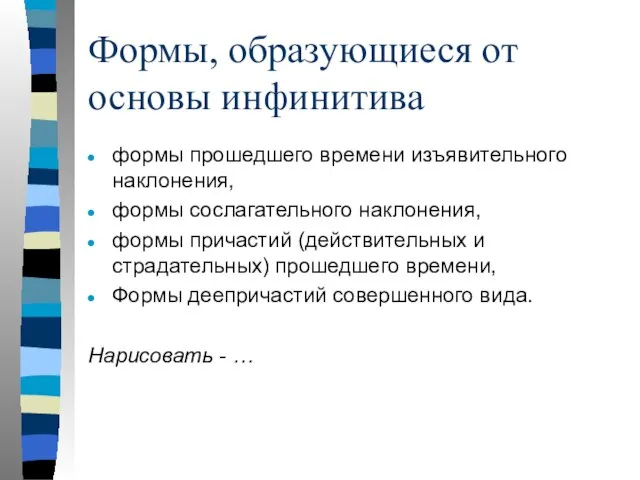 Формы, образующиеся от основы инфинитива формы прошедшего времени изъявительного наклонения, формы