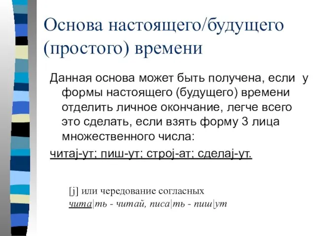 Основа настоящего/будущего (простого) времени Данная основа может быть получена, если у